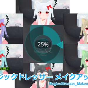 【VRChatAvatar3.0想定】マジックドレッサーメイクアップ（MagicDresserMakeupSystem）