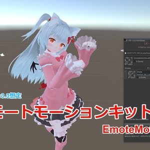 エモートモーションキット(EmoteMotionKit)