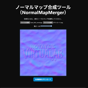 ノーマルマップ合成ツール（NormalMapMerger）