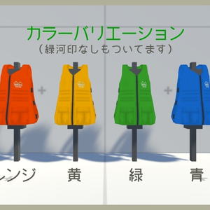 【スキニング済】緑河印のライフジャケット