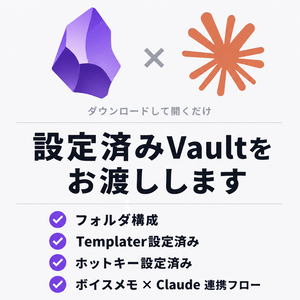 Obsidian×Claude 設定済みVault【すぐ使えるテンプレート】