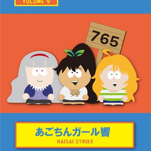 【新刊】あごちんガール響