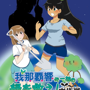 我那覇響キー坊の緑を救え！大作戦～僕らの宇宙船地球号～