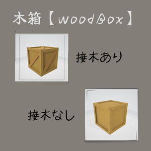 木箱【wood Box】