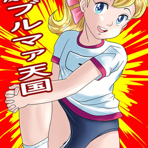 名劇ブルマァ天国　Rev.1