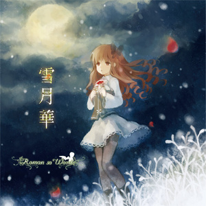【ダウンロード版】5th CD『雪月華』 