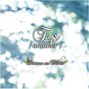 【ダウンロード版】3rd Single 『Es [another]』 