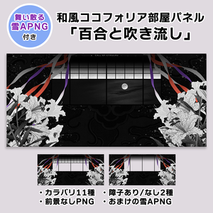 【無料あり】和風ココフォリア部屋パネル｜百合と吹き流し｜11色×障子2種｜タイマン/2PL