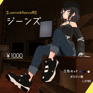 【Leeme&Reeva用】ジーンズ
