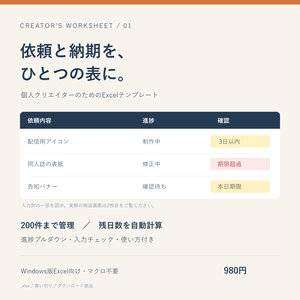 【Excel】個人クリエイターの依頼・納期管理テンプレート｜200件・入力例付き