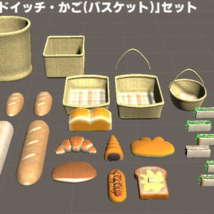 パン・サンドイッチ・かごセットVer1.1[Unity/VRChat/Cluster/FBX]