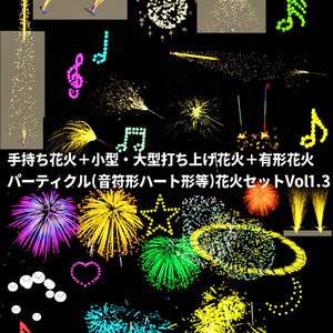 (34点)手持ち花火＋小型・大型打ち上げ花火＋有形花火(音符形ハート形等)パーティクル花火セットVol1.3