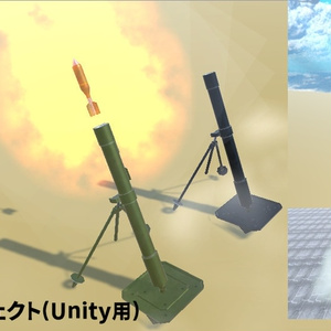 迫撃砲[Unity/VRChat/Cluster/FBX]
