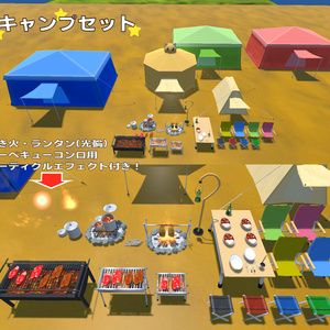 キャンプセットVer1.01A[38点](エフェクト付)[Unity/VRChat/Cluster/FBX]
