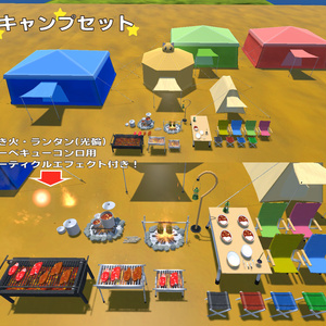 キャンプセットVer1.01A[38点](エフェクト付)[Unity/VRChat/Cluster/FBX]