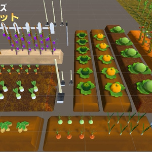 大地の恵みシリーズ 野菜・畑セット(68点)Ver1.01[Unity/VRChat/Cluster/FBX]