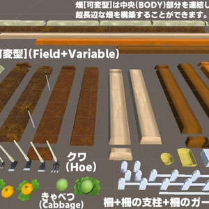 大地の恵みシリーズ 野菜・畑セット(68点)Ver1.01[Unity/VRChat/Cluster/FBX] 缩略图 5