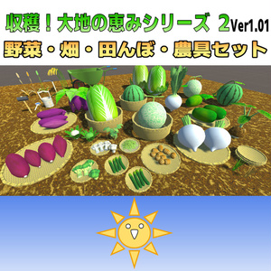 大地の恵みシリーズ第２弾(78点) 野菜・畑・田んぼ・農具セット[Ver1.01]