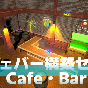 カフェバー構築セット(90点)
