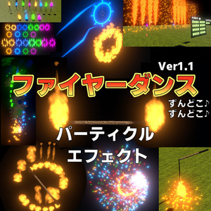 ファイヤーダンス・パーティクルエフェクトVer1.1[Unity/VRChat/Cluster/FBX]