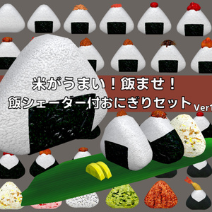 飯シェーダー付おにぎりセットVer1.02[Unity/VRChat/Cluster/FBX]