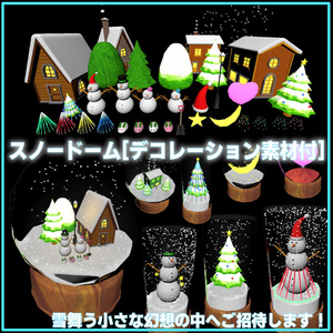スノードーム[デコレーション素材付](46点)[Unity/VRChat/Cluster]
