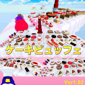 飯シェーダー付ケーキビュッフェセットVer1.02(約115点)[Unity/VRChat/Cluster/FBX]