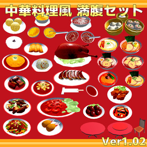 中華料理風満腹セットVer1.02(55点)[飯シェーダー付/VRChat/Cluster/FBX]
