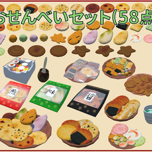 おせんべいセットVer1.1(58点)[Unity/VRChat/Cluster/FBX]