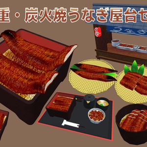 うな重・炭火焼うなぎ屋台セット[エフェクト・飯シェーダー付/Unity/VRChat/Cluster/FBX]