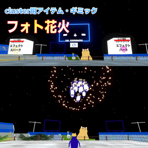 無料フォト花火【cluster用アイテム・ギミック】