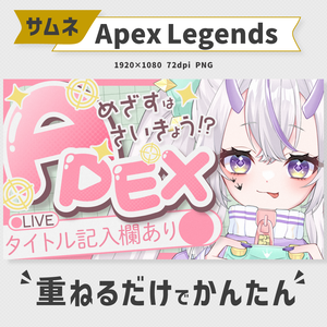 【かわいい】APEXサムネイル素材【Vtuber・配信者向け】