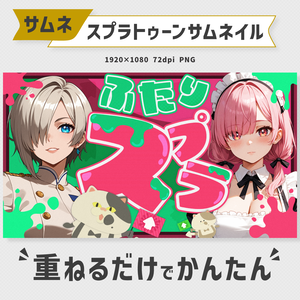 ふたりコラボ用：スプラトゥーンサムネイル素材・全5色【Vtuber・配信者向け】