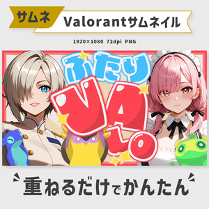 ふたりコラボ用：VALORANTサムネイル素材・全5色【Vtuber・配信者向け】