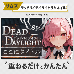 Dead by Daylight(DbD)サムネイル素材【Vtuber・配信者向け】