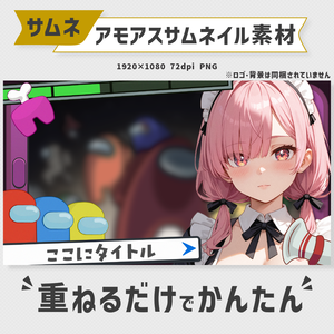 Among usサムネイル素材・全10色【Vtuber・配信者向け】