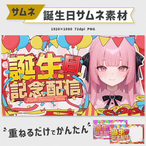 誕生日記念配信サムネイル素材｜4色セット