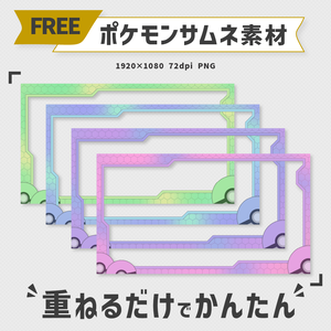 ポケモンレジェンズ：ZA 配信用サムネイル素材｜4色セット【無料配布】