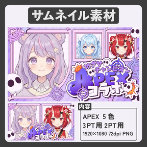 【Vtuber向け】ポップでかわいい！コラボ用APEXサムネイル素材セット