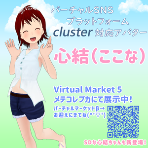 【cluster＆VRChat対応オリジナル3Dアバター】心結（ここな）ちゃん