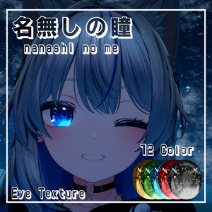 【36アバター対応】名無しの瞳【EYEテクスチャ/12color】