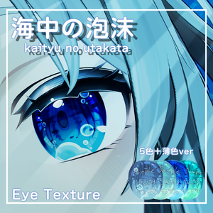 【36アバター対応】海中の泡沫【EYEテクスチャ/５種類+薄色５種類】