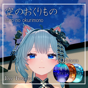 【36アバター対応】空のおくりもの【EYEテクスチャ/８パターン】