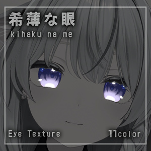 【36アバター対応】希薄な眼【EYEテクスチャ/11color】