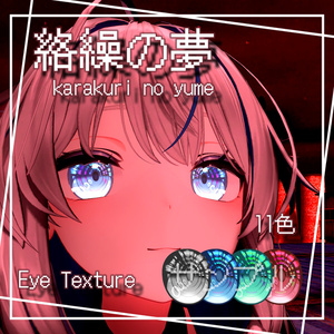 【36アバター対応】絡繰の夢【EYEテクスチャ/11color】