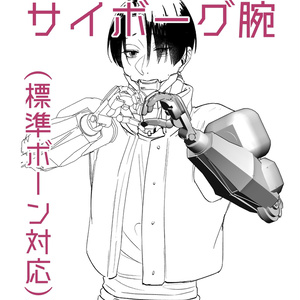 陸軍サイボーグの腕