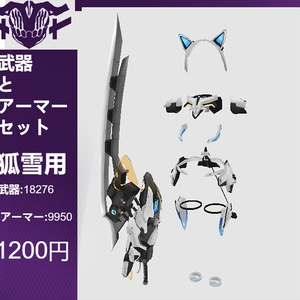 Fox Snow Weapons and Armor Set