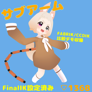 サブアーム[FinalIK設定済み]