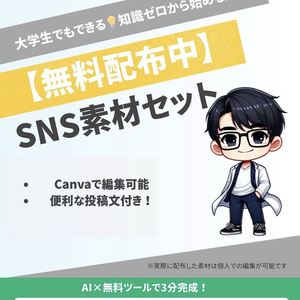 【期間限定無料】AI×CanvaのSNS素材セット