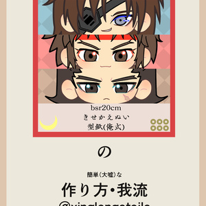 【無配】戦国basara　ぬいづくり　マニュアル＆型紙データ集